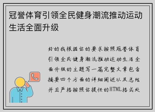 冠誉体育引领全民健身潮流推动运动生活全面升级