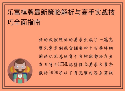乐富棋牌最新策略解析与高手实战技巧全面指南