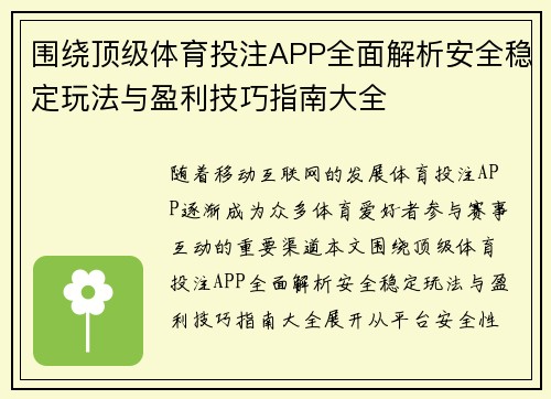 围绕顶级体育投注APP全面解析安全稳定玩法与盈利技巧指南大全