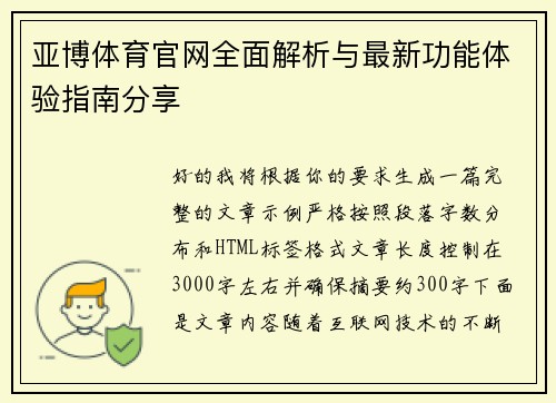 亚博体育官网全面解析与最新功能体验指南分享