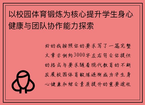 以校园体育锻炼为核心提升学生身心健康与团队协作能力探索