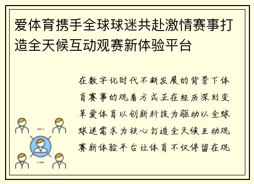爱体育携手全球球迷共赴激情赛事打造全天候互动观赛新体验平台