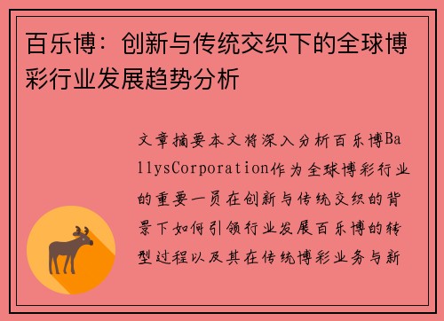 百乐博：创新与传统交织下的全球博彩行业发展趋势分析