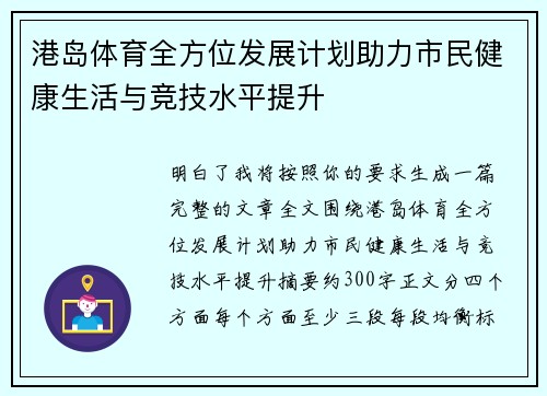 港岛体育全方位发展计划助力市民健康生活与竞技水平提升