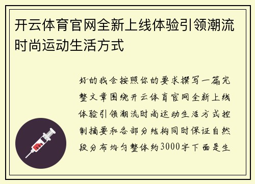 开云体育官网全新上线体验引领潮流时尚运动生活方式