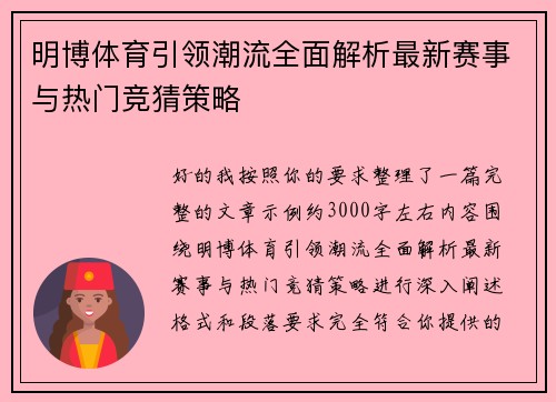 明博体育引领潮流全面解析最新赛事与热门竞猜策略