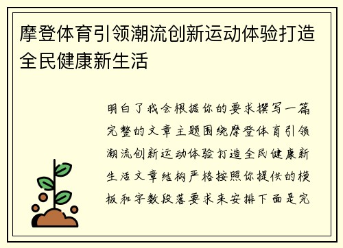摩登体育引领潮流创新运动体验打造全民健康新生活