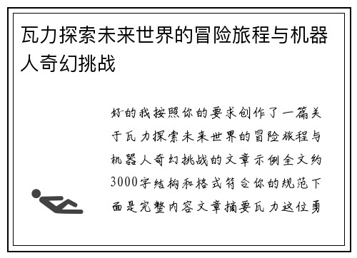 瓦力探索未来世界的冒险旅程与机器人奇幻挑战
