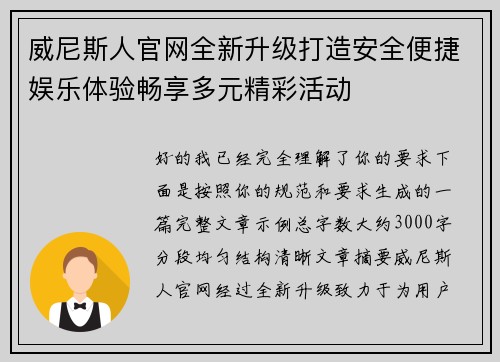 威尼斯人官网全新升级打造安全便捷娱乐体验畅享多元精彩活动
