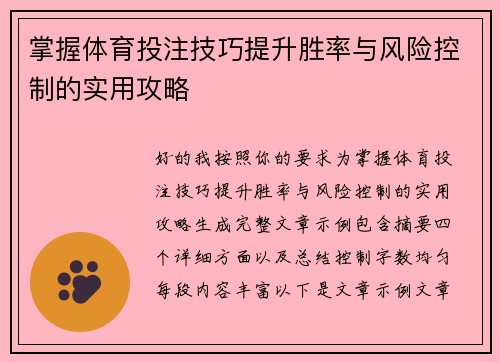 掌握体育投注技巧提升胜率与风险控制的实用攻略