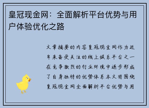 皇冠现金网：全面解析平台优势与用户体验优化之路