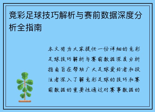 竞彩足球技巧解析与赛前数据深度分析全指南