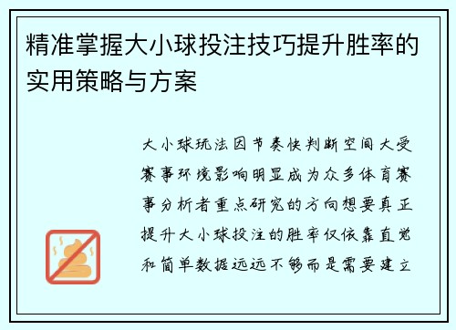 精准掌握大小球投注技巧提升胜率的实用策略与方案