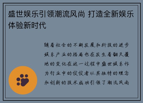 盛世娱乐引领潮流风尚 打造全新娱乐体验新时代
