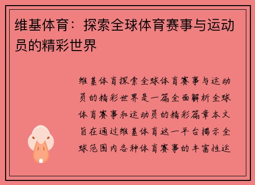 维基体育：探索全球体育赛事与运动员的精彩世界