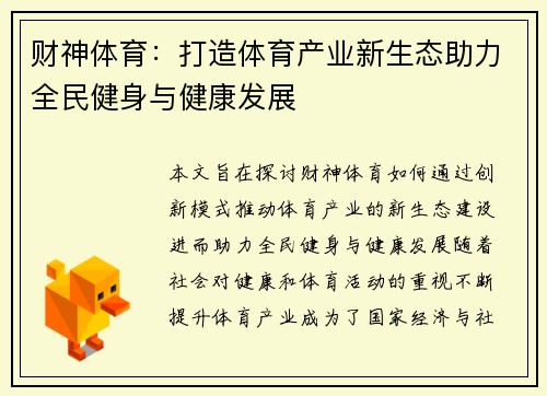 财神体育：打造体育产业新生态助力全民健身与健康发展