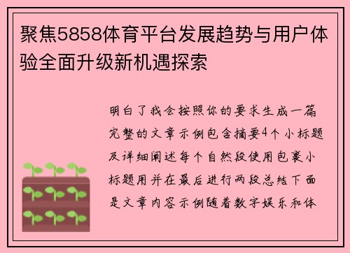 聚焦5858体育平台发展趋势与用户体验全面升级新机遇探索