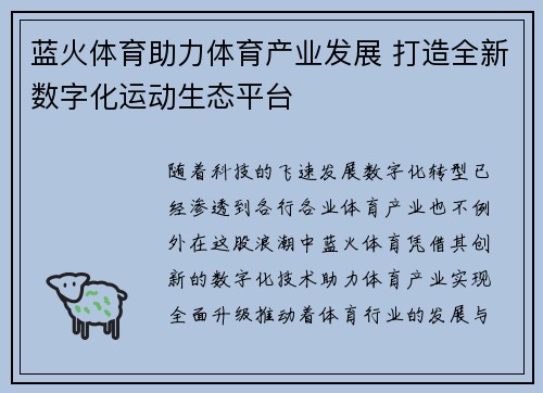 蓝火体育助力体育产业发展 打造全新数字化运动生态平台