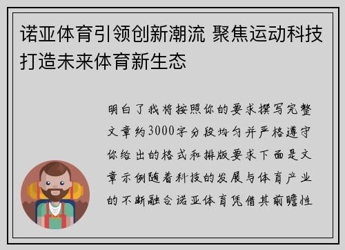 诺亚体育引领创新潮流 聚焦运动科技打造未来体育新生态