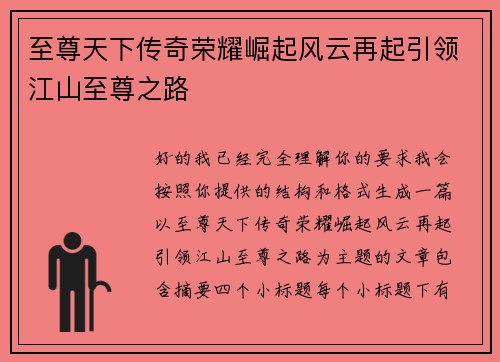 至尊天下传奇荣耀崛起风云再起引领江山至尊之路