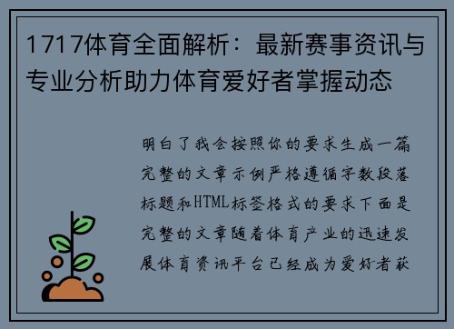 1717体育全面解析：最新赛事资讯与专业分析助力体育爱好者掌握动态