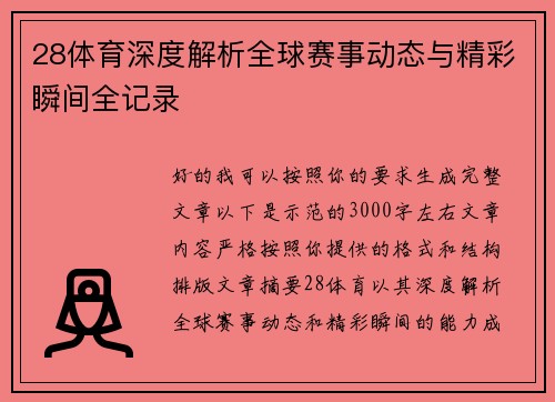 28体育深度解析全球赛事动态与精彩瞬间全记录