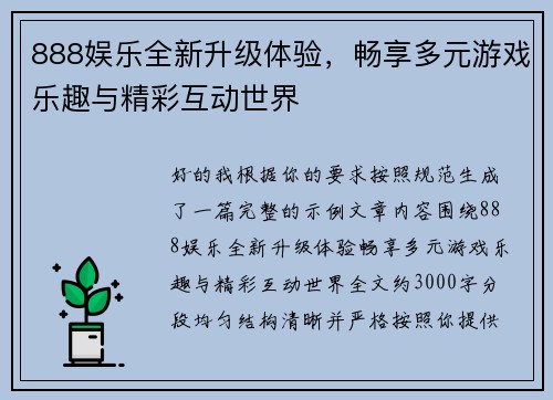 888娱乐全新升级体验，畅享多元游戏乐趣与精彩互动世界