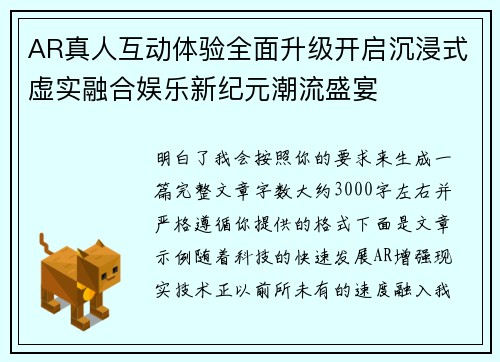 AR真人互动体验全面升级开启沉浸式虚实融合娱乐新纪元潮流盛宴 AR真人互动体验全面升级开启沉浸式虚实融合娱乐新纪元潮流盛宴