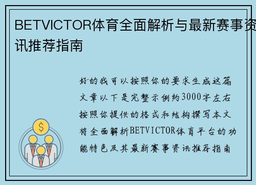 BETVICTOR体育全面解析与最新赛事资讯推荐指南 BETVICTOR体育全面解析与最新赛事资讯推荐指南