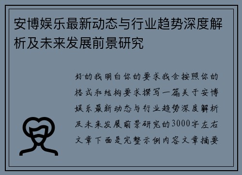 安博娱乐最新动态与行业趋势深度解析及未来发展前景研究