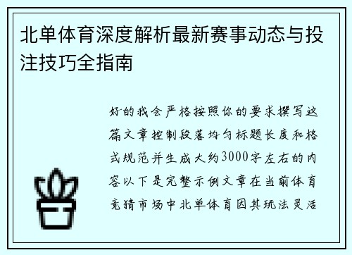 北单体育深度解析最新赛事动态与投注技巧全指南 北单体育深度解析最新赛事动态与投注技巧全指南