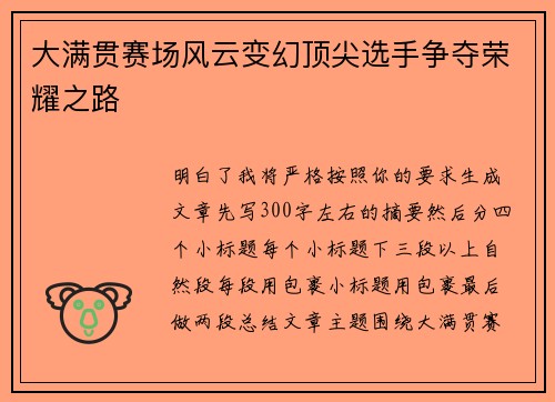 大满贯赛场风云变幻顶尖选手争夺荣耀之路