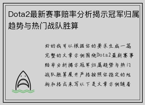 Dota2最新赛事赔率分析揭示冠军归属趋势与热门战队胜算 Dota2最新赛事赔率分析揭示冠军归属趋势与热门战队胜算