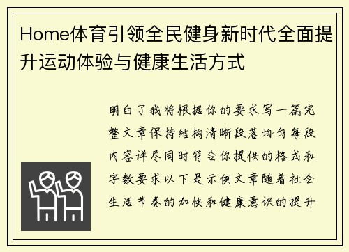 Home体育引领全民健身新时代全面提升运动体验与健康生活方式