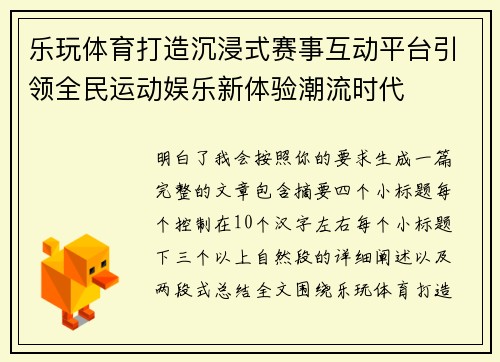 乐玩体育打造沉浸式赛事互动平台引领全民运动娱乐新体验潮流时代