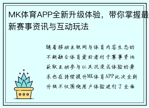 MK体育APP全新升级体验，带你掌握最新赛事资讯与互动玩法