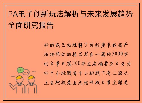 PA电子创新玩法解析与未来发展趋势全面研究报告