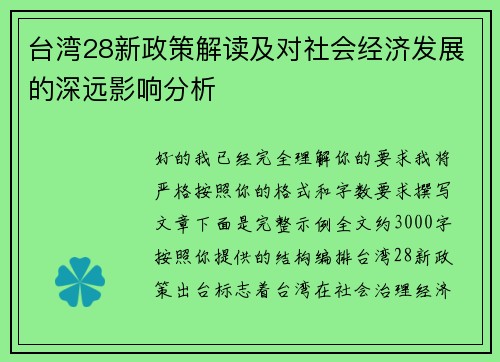 台湾28新政策解读及对社会经济发展的深远影响分析