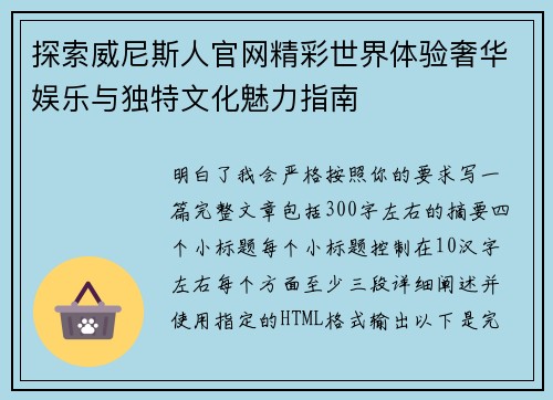 探索威尼斯人官网精彩世界体验奢华娱乐与独特文化魅力指南