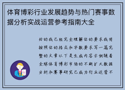 体育博彩行业发展趋势与热门赛事数据分析实战运营参考指南大全