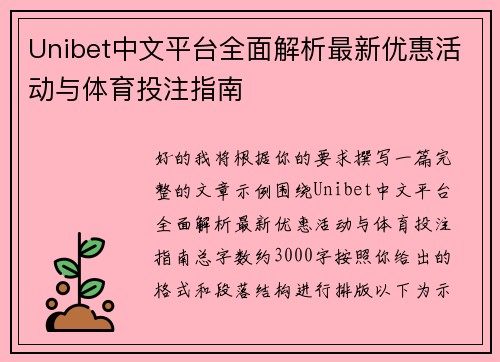 Unibet中文平台全面解析最新优惠活动与体育投注指南