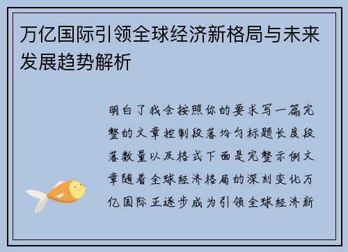 万亿国际引领全球经济新格局与未来发展趋势解析