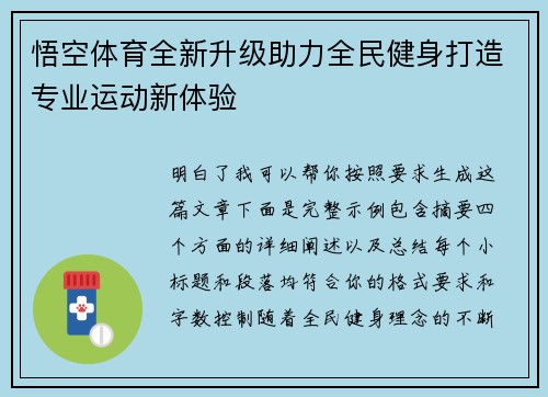 悟空体育全新升级助力全民健身打造专业运动新体验