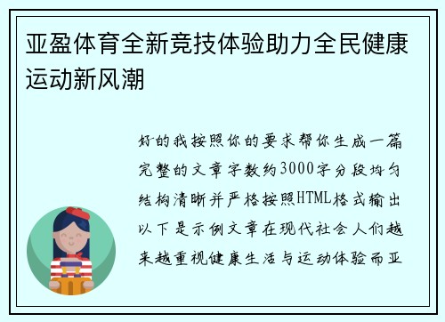 亚盈体育全新竞技体验助力全民健康运动新风潮