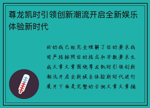 尊龙凯时引领创新潮流开启全新娱乐体验新时代