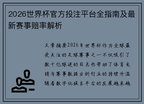 2026世界杯官方投注平台全指南及最新赛事赔率解析