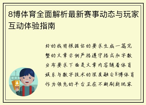 8博体育全面解析最新赛事动态与玩家互动体验指南 8博体育全面解析最新赛事动态与玩家互动体验指南