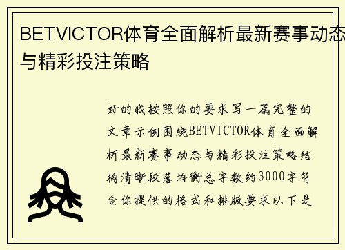 BETVICTOR体育全面解析最新赛事动态与精彩投注策略