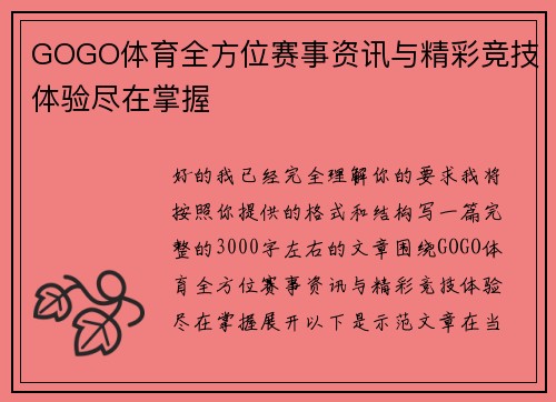 GOGO体育全方位赛事资讯与精彩竞技体验尽在掌握