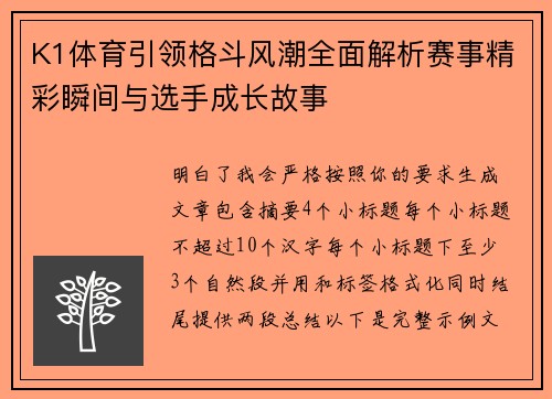 K1体育引领格斗风潮全面解析赛事精彩瞬间与选手成长故事